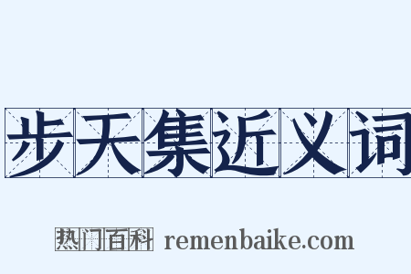 步天集近义词是什么意思的图片
